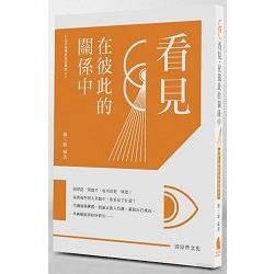 看見‧在彼此的關係中：清涼音講師群的智慧啟示（2）（書+CD不分售）