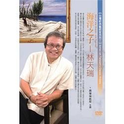 海洋之子-林天瑞(DVD)