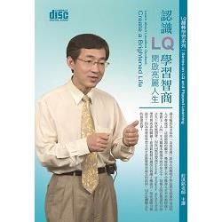 認識LQ學習智商-開啟亮麗人生(2CD)