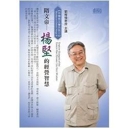 隋文帝-楊堅的經營智慧(2CD)