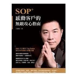 SOP+感動客戶的無敵攻心指南