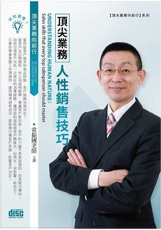 頂尖業務人性銷售技巧(2CD)