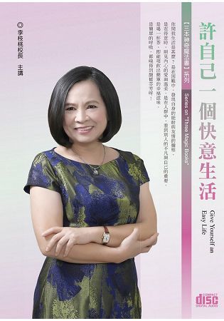 許自己一個快意生活(2CD)【金石堂、博客來熱銷】