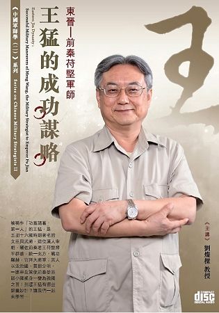 東晉-前秦苻堅軍師王猛的成功謀略(2CD)