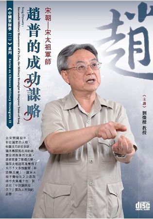 宋朝 宋太祖軍師趙普的成功謀略（2CD）