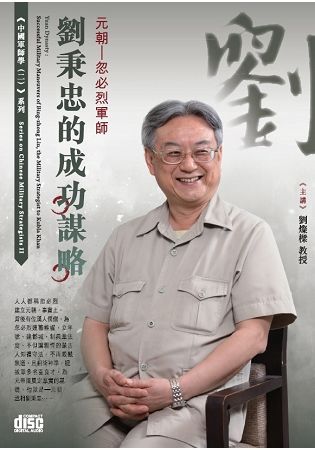 元朝-忽必烈軍師劉秉忠的成功謀略(2CD)