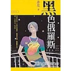 黑色俄羅斯【金石堂、博客來熱銷】