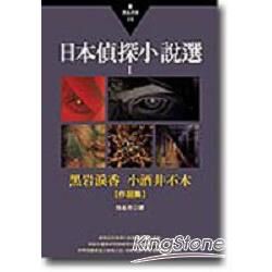 日本偵探小說選I：黑岩淚香、小酒井不木作品集
