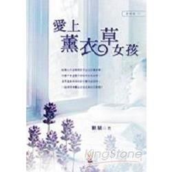 愛上薰衣草女孩【金石堂、博客來熱銷】