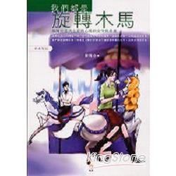 我們都是旋轉木馬【金石堂、博客來熱銷】