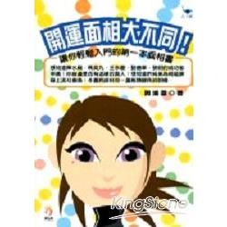 開運面相大不同！【金石堂、博客來熱銷】