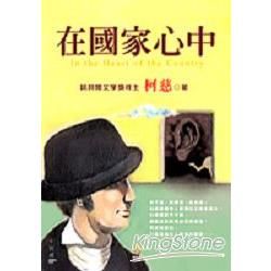 在國家心中－小說潮27