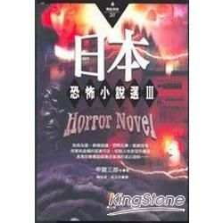 日本恐怖小說選III