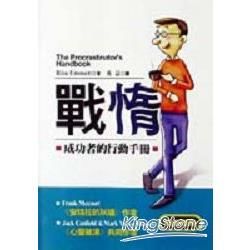 戰惰：成功者的行動手冊－生活書系27