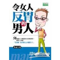 令女人反胃的男人－兩性話題19