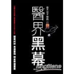 醫界黑幕－生活書系31