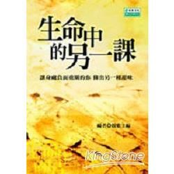 生命中的另一課【金石堂、博客來熱銷】