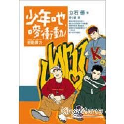 少年也嘜衝動－青年書系33