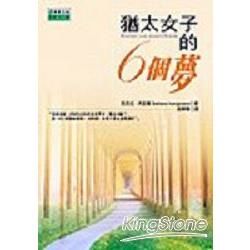 猶太女子的6個夢－小說F23