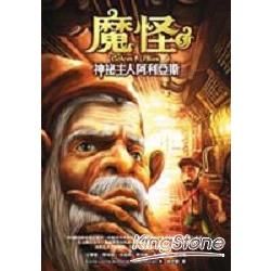 魔怪5神秘主人阿利亞斯