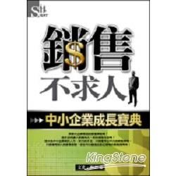 銷售不求人：中小企業成長寶典－SUPER S2