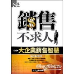 銷售不求人：大企業銷售智慧－SUPER S1