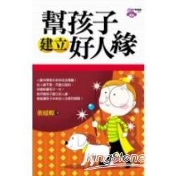 幫孩子建立好人緣【金石堂、博客來熱銷】