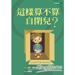 這樣算不算自閉兒?