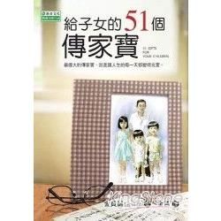 給子女的51個傳家寶