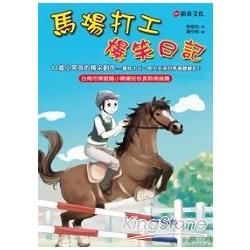 馬場打工爆笑日記【金石堂、博客來熱銷】