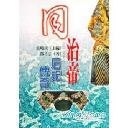 清代后妃傳奇（10）：同治帝后妃傳奇