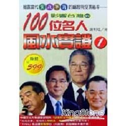 影響台灣的100位名人風水實證