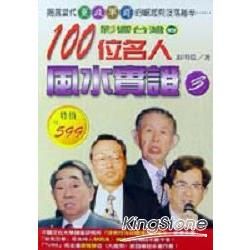 影響台灣的100位名人風水實證