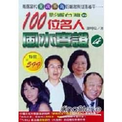 影響台灣的100位名人風水實證