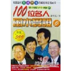 影響台灣的100位名人風水實證5