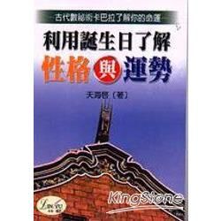 利用誕生日了解性格與運勢