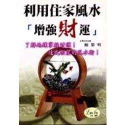利用住家風水「增強財運」