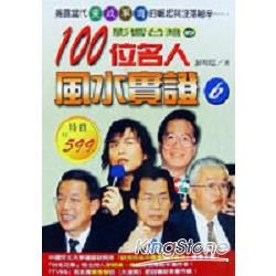 影響台灣的100名風水實證6
