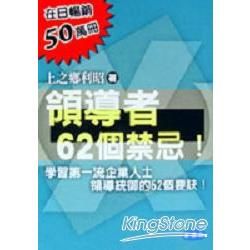 領導者的６２個禁忌