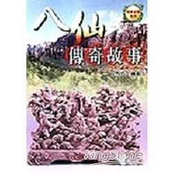 八仙傳奇故事