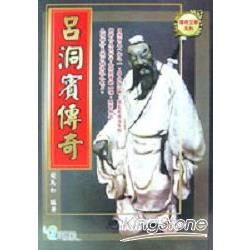 呂洞賓傳奇