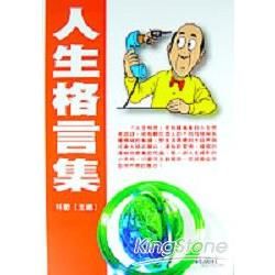 人生格言集：豐富人生心靈的加油站