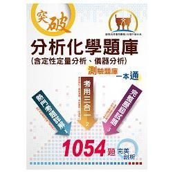 分析化學題庫(含定性定量分析、儀器分析)測驗計算題庫一本通(測驗計算題型綜合演練，最新試題一網打盡)(11版)