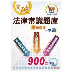 國營事業招考、自來水評價人員、台電新進僱員【法學緒論（含法律常識）題庫：精選題庫‧完全攻略】（應考題型分析．核心試題演練）