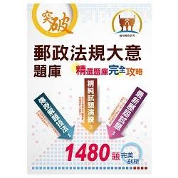 郵政招考【郵政法規大意題庫：精選題庫完全攻略】（高效模考演練‧最新考題精析）（5版）