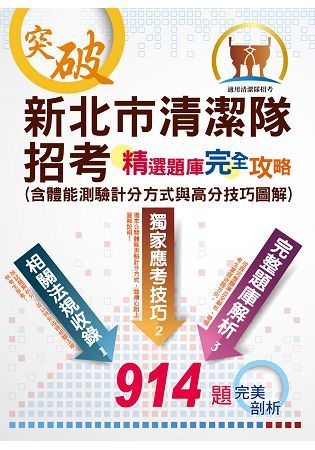 清潔隊招考【新北市清潔隊招考－精選題庫完全攻略（含體能測驗計分方式與高分技巧圖解）】（體能測驗高【金石堂、博客來熱銷】