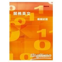 關務英文模擬試題【金石堂、博客來熱銷】