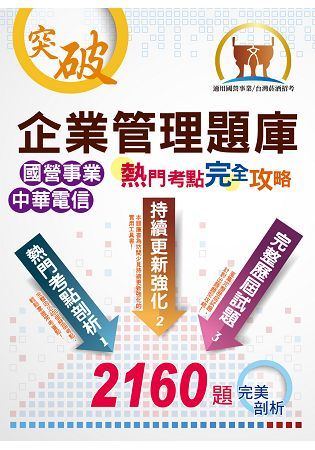 國營事業【企業管理題庫熱門考點完全攻略】（上榜考生用書‧獨家考點剖析‧廣收上千試題）【金石堂、博客來熱銷】