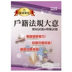 初等、五等【戶籍法規大意歷屆試題與模擬試題】（回合練習，精準解析，全新試題）(5版)