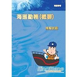 > 海巡勤務(概要)模擬試題<海巡>